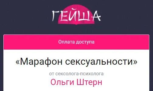 Скачать курс «Марафон сексуальности (Ольга Штерн)» — слив курса