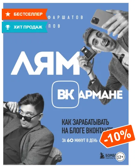Скачать курс «Лям ВКармане. Как зарабатывать на блоге ВКонтакте за 60 минут в день (Илья Попов, Руслан Фаршатов)» — слив курса