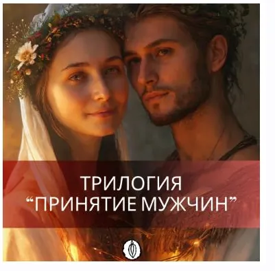 Скачать курс «[Ballesta Yoni] Трилогия Принятие Мужчин. I часть.  (Катя Баллеста)» — слив курса