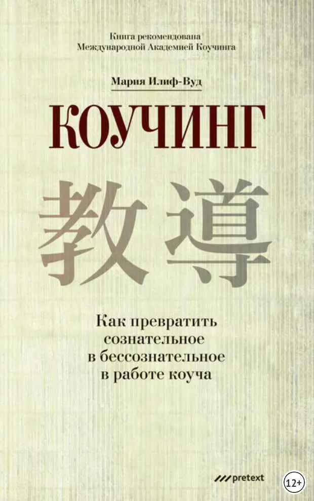 Скачать курс «Коучинг. Как превратить сознательное в бессознательное в работе коуча (Мария Илиф-Вуд)» — слив курса