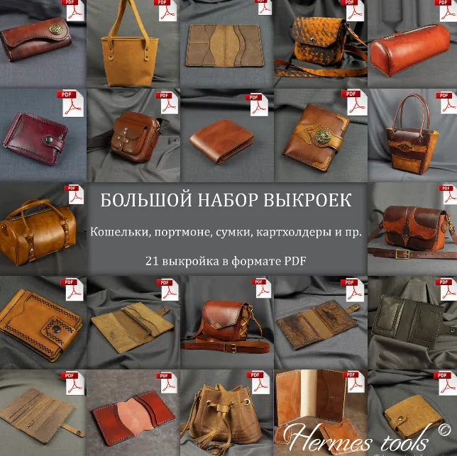 Скачать курс «[Hermestools.livemaster] Выкройки для кожи. Кошельки, портмоне, сумки. Большой набор из 20 шт» — слив курса
