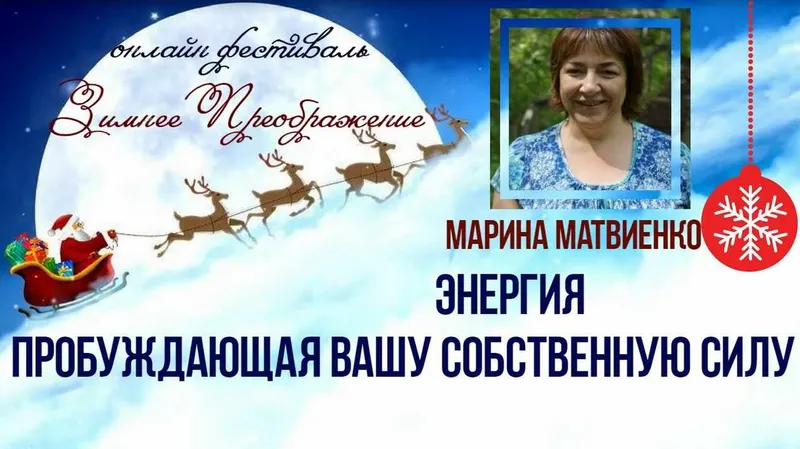 Скачать курс «Энергия, Пробуждающая Вашу Собственную Силу (Марина Матвиенко)» — слив курса