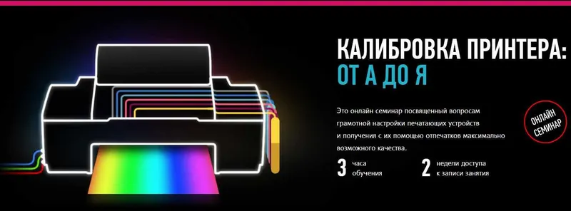 Скачать курс «[Profileschool] Калибровка принтера: от А до Я. 2015 (Алексей Шадрин)» — слив курса