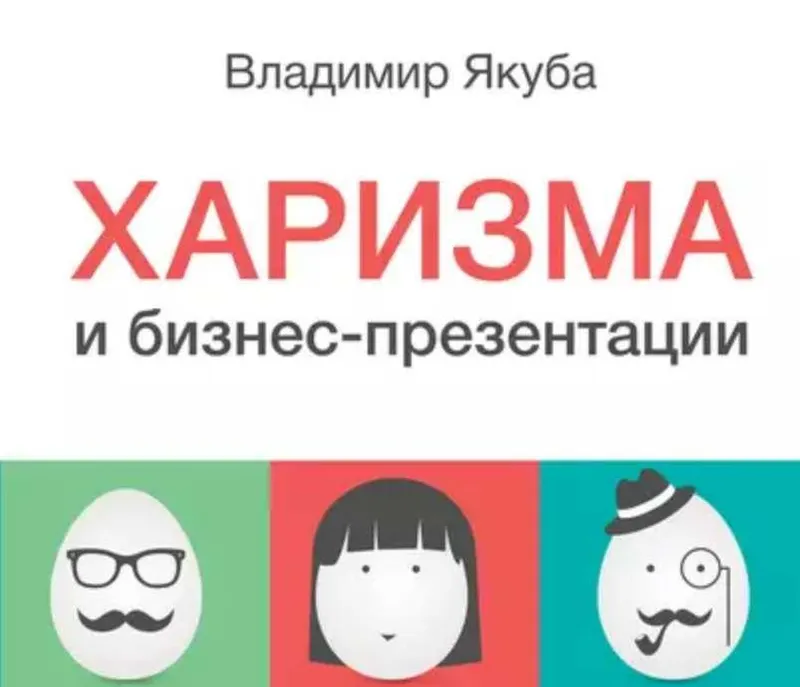 Скачать курс «Харизма и бизнес-презентации (Владимир Якуба)» — слив курса