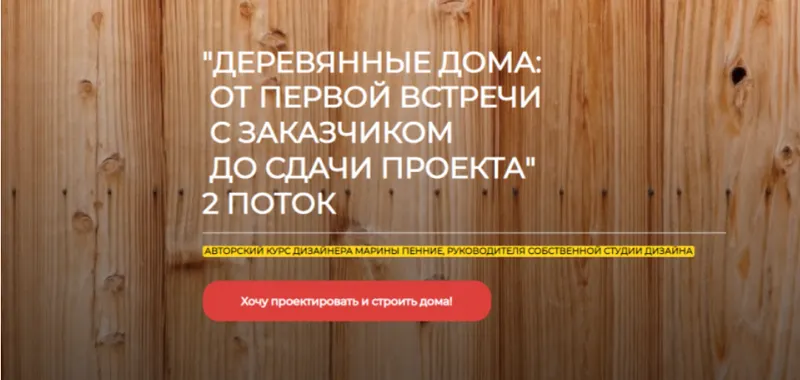 Скачать курс «[ArchDialog] Деревянные дома: от первой встречи с заказчиком до сдачи проекта (Марина Пенние)» — слив курса