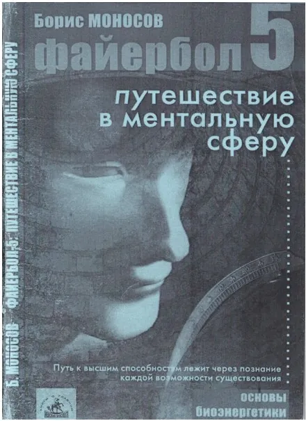 Скачать курс «[Атлантида] Файербол 5 - книга (Борис Моносов)» — слив курса