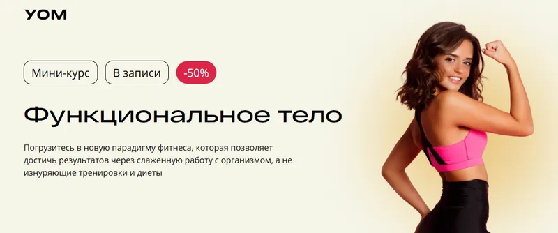 Скачать курс «[УОМ] Функциональное тело (Аля Шевченко, Андрей Гострый, Людмила Селедцова)» — слив курса