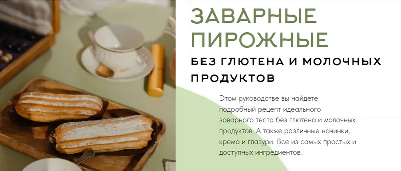 Скачать курс «Заварные пирожные без глютена и молочных продуктов (Аалия Маджид)» — слив курса