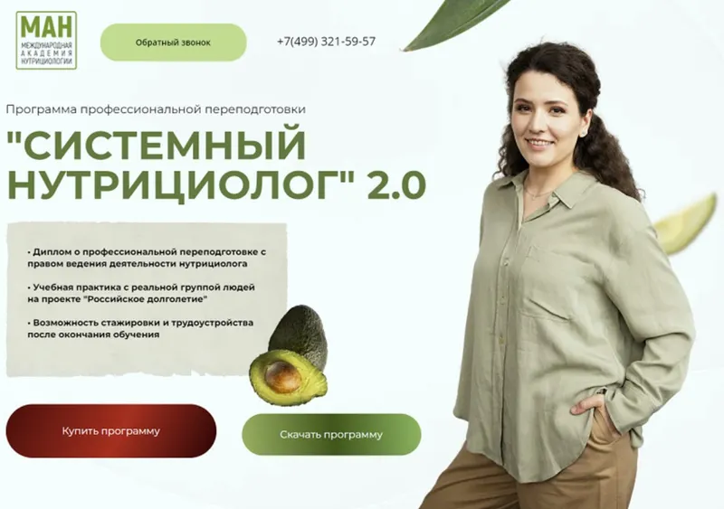 Скачать курс «[МАН] Системный нутрициолог 2.0 (Анастасия Устинова)» — слив курса