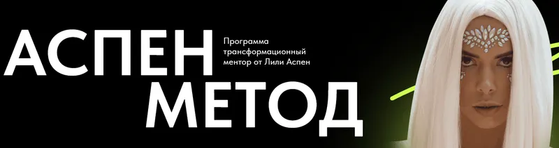 Скачать курс «Аспен метод. Тариф Для себя (Лили Аспен)» — слив курса