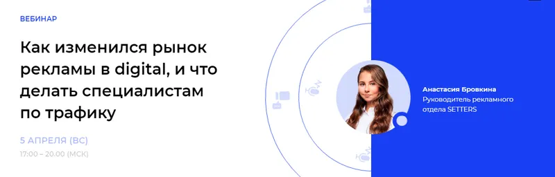 Обложка курса «Как изменился рынок рекламы в digital, что делать специалистам по трафику (Анастасия Бровкина)»