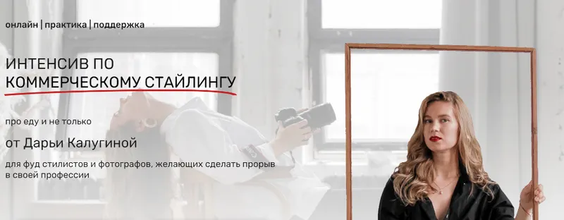 Скачать курс «[Contrse] Интенсив по коммерческому стайлингу. Тариф Хочу как профи (Дарья Калугина)» — слив курса