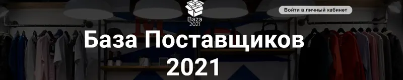 Скачать курс «[baza-2021] База Поставщиков 2021» — слив курса