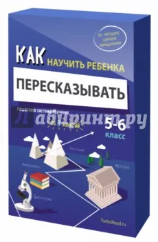 Скачать курс «Как научить ребенка пересказывать. Пошаговая система обучения (Ахмадуллин Шамиль)» — слив курса