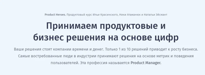 Скачать курс «Принимаем продуктовые и бизнес решения на основе цифр (Илья Красинский)» — слив курса