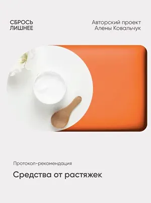 Скачать курс «Протокол - рекомендации Средства от растяжек (Алена Ковальчук)» — слив курса