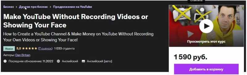 Скачать курс «[Udemy] Сделайте YouTube канал, не записывая видео и не показывая свое лицо (Dan Britain)» — слив курса