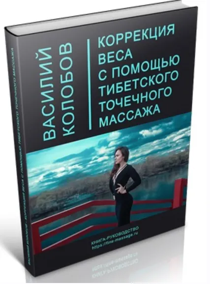 Обложка курса «Коррекция веса с помощью тибетского точечного массажа (Василий Колобов)»