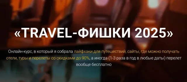 Скачать курс «Travel-фишки 2025. Тариф Вип (Марина Коткова)» — слив курса