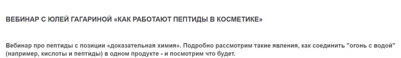 Скачать курс «Вебинар "Как работают пептиды в косметике" (Юлия Гагарина)» — слив курса