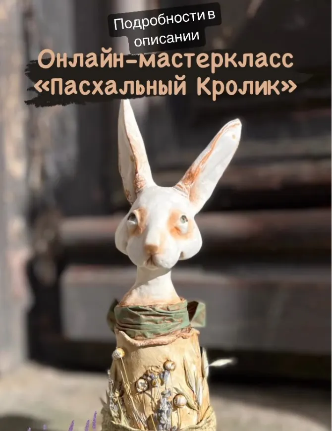 Скачать курс «Пасхальный кролик (Ольга Норвилиене)» — слив курса