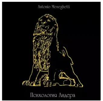 Скачать курс «Психология лидера. Аудиокнига (Антонио Менегетти)» — слив курса