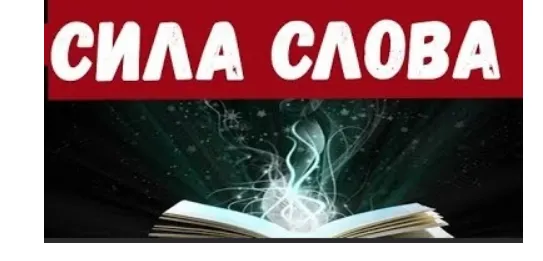 Скачать курс «Курс - Сила Слова. 2019 (Катерина Сафронова)» — слив курса