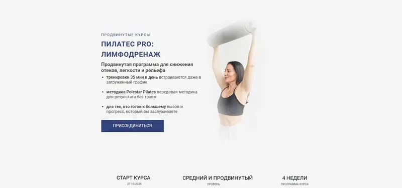Скачать курс «Пилатес PRO: Лимфодренаж. Тариф Оптимальный (Александра Кибзий)» — слив курса
