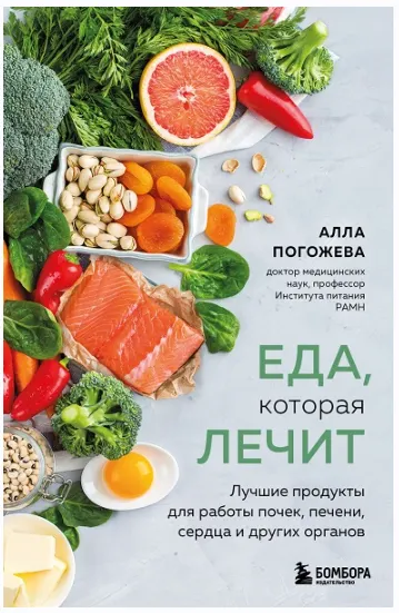 Скачать курс «Еда, которая лечит. Лучшие продукты для работы почек, печени, сердца и других органов (Алла Погожева)» — слив курса