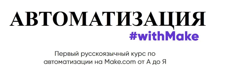 Скачать курс «[Web3nity] Автоматизация #withMake. Тариф С Куратором» — слив курса