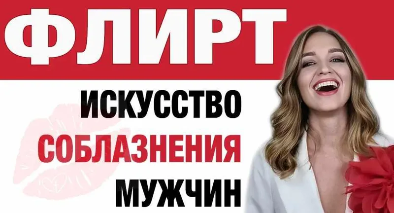 Скачать курс «Флирт. Искусство соблазнения мужчин (Анастасия Балашова)» — слив курса