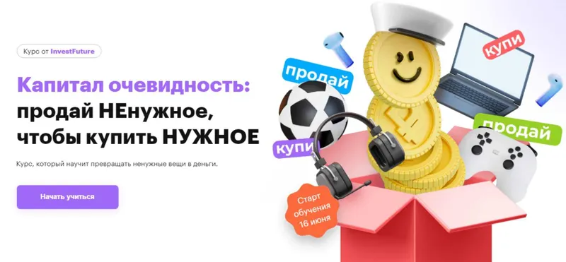 Скачать курс «[InvestFuture] Капитал очевидность: продай ненужное, чтобы купить нужное. Тариф ежемесячный (Кира Юхтенко)» — слив курса