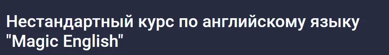 Скачать курс «[Stepik] Нестандартный курс по английскому языку Magic English (Kanta Kanta)» — слив курса