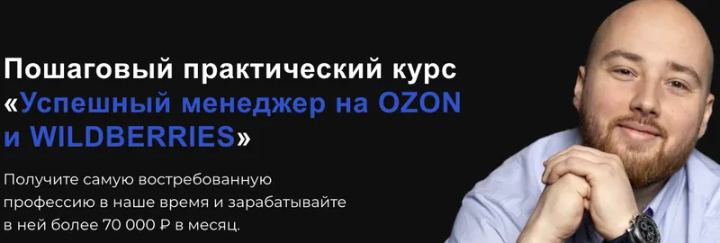 Скачать курс «Успешный менеджер на Ozon и Wildberries. Тариф Стандарт (Антон Алхутов)» — слив курса