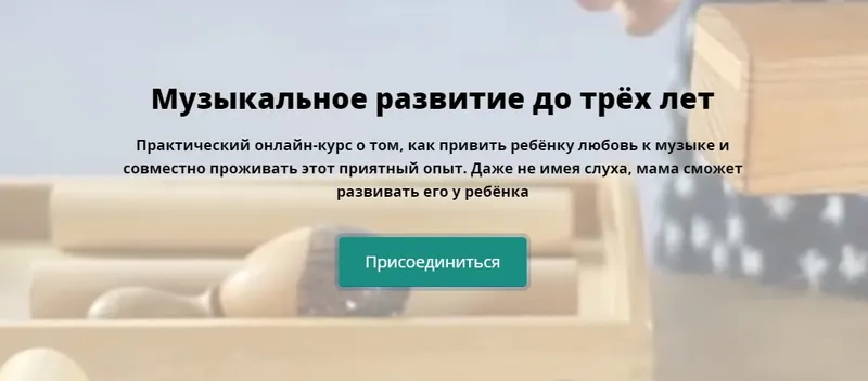 Скачать курс «[Монтессори.Дети] Музыкальное развитие до трёх лет (Наталья Новичкова)» — слив курса