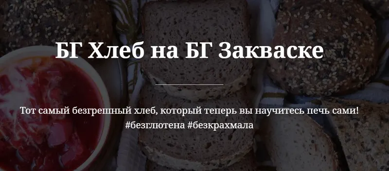 Скачать курс «Безглютеновый хлеб на закваске (valeria_purelife)» — слив курса