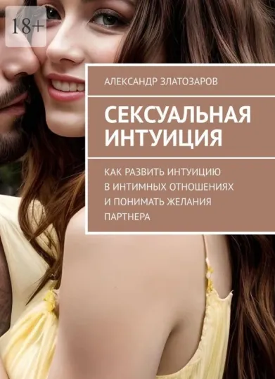 Скачать курс «Сексуальная интуиция. Как развить интуицию в интимных отношениях и понимать желания партнера (Александр Златозаров)» — слив курса