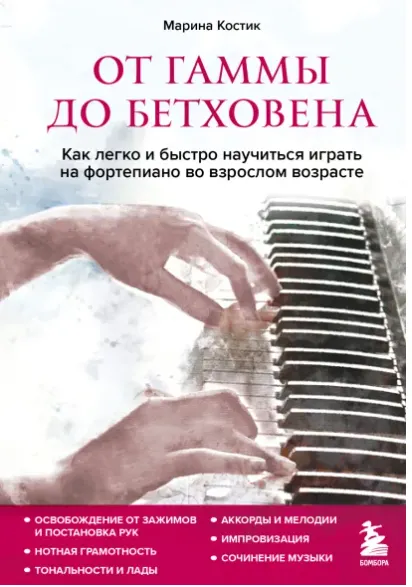Скачать курс «От гаммы до Бетховена. Как легко и быстро научиться играть на фортепиано во взрослом возрасте (Марина Костик)» — слив курса