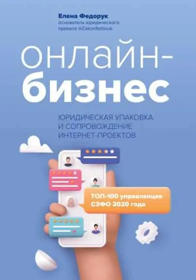 Скачать курс «Онлайн-бизнес: юридическая упаковка и сопровождение интернет-проектов (Елена Федорук)» — слив курса