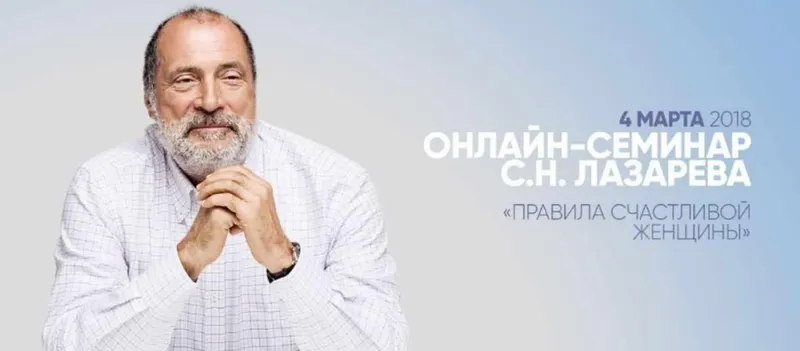 Скачать курс «Правила счастливой женщины (Сергей Лазарев)» — слив курса