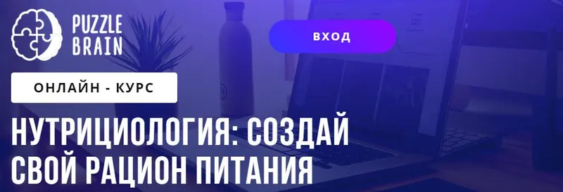 Скачать курс «[Puzzlebrain] Нутрициология. Cоздай свой рацион питания (Виктория Гасимова)» — слив курса