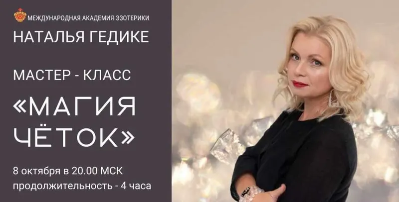 Скачать курс «[Neso Akademie] Магия четок (Наталья Гедике)» — слив курса