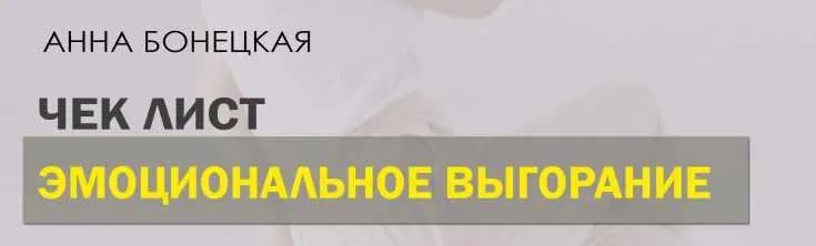 Скачать курс «Чек лист Эмоциональное выгорание (Анна Бонецкая)» — слив курса