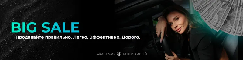Скачать курс «[Академия Белочкиной] Big sale. Расширенное предложение (Настасья Белочкина)» — слив курса