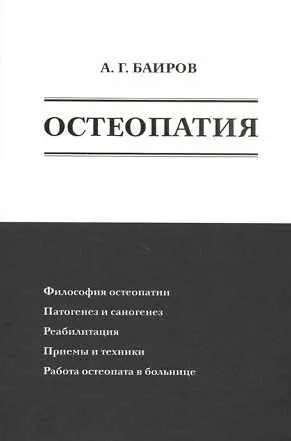 Скачать курс «Остеопатия (Али Баиров)» — слив курса