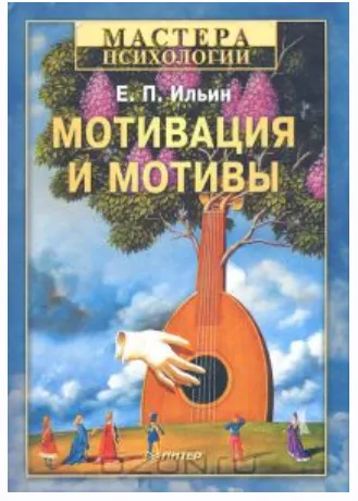Скачать курс «Мотивация и мотивы (Евгений Ильин)» — слив курса