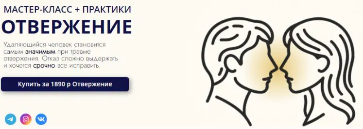 Скачать курс «Отвержение (Анна Усова)» — слив курса