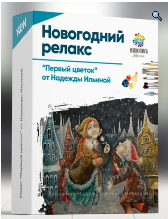 Скачать курс «[Живопись Маслом] Новогодний релакс. Первый цветок (Надежда Ильина)» — слив курса