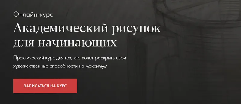 Скачать курс «Академический рисунок (Денис Чернов)» — слив курса