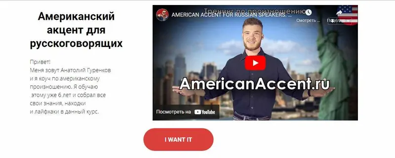 Скачать курс «Американский акцент для русскоговорящих (Анатолий Гуренков)» — слив курса